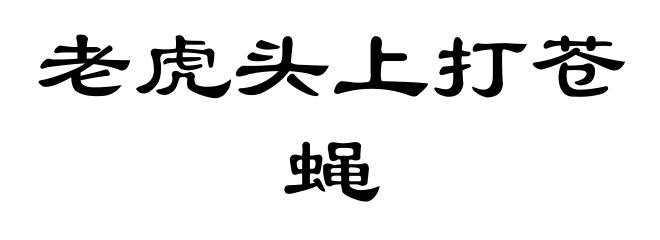 老虎头上打苍蝇