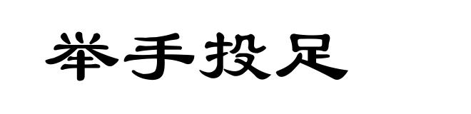 举手投足