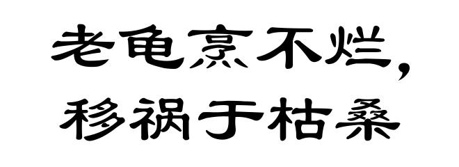 老龟烹不烂,移祸于枯桑
