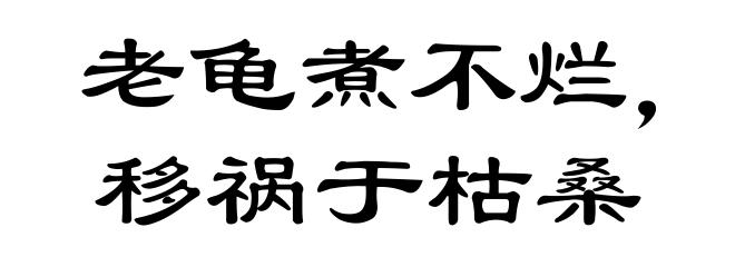 老龟煮不烂，移祸于枯桑
