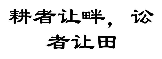 耕者让畔,讼者让田