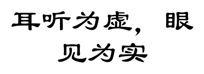 耳听为虚,眼见为实