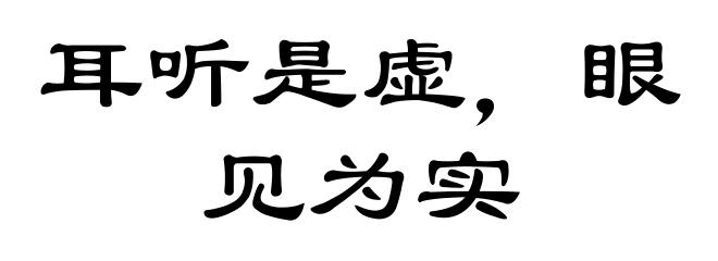 耳听是虚，眼见为实