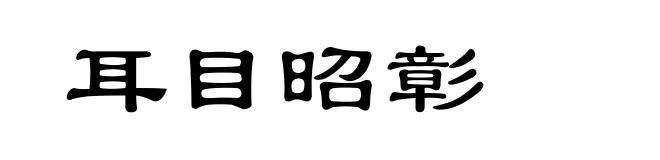 耳目昭彰