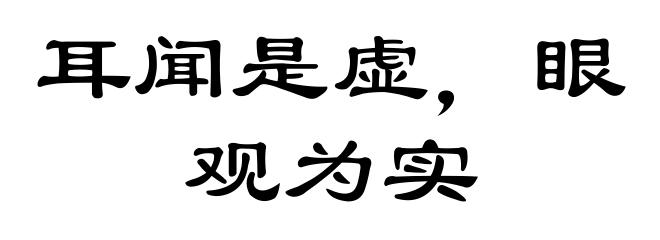 耳闻是虚,眼观为实