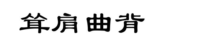 耸肩曲背