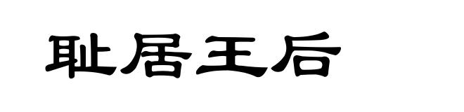 耻居王后