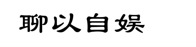 聊以自娱