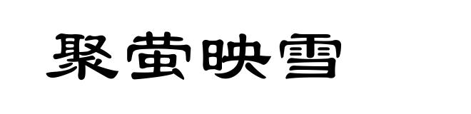 聚萤映雪