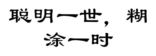 聪明一世,糊涂一时