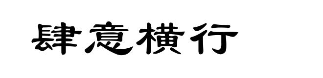 肆意横行
