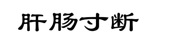 肝肠寸断