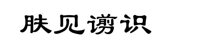 肤见谫识