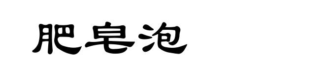 肥皂泡