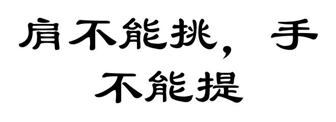 肩不能挑,手不能提