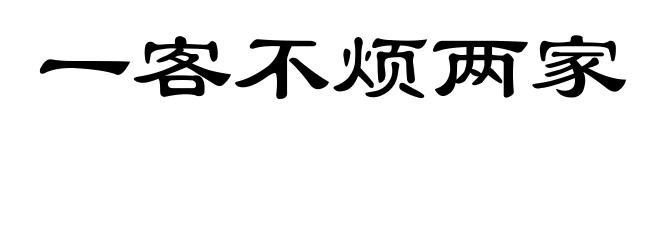 一客不烦两家