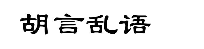 胡言乱语