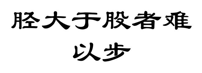 胫大于股者难以步