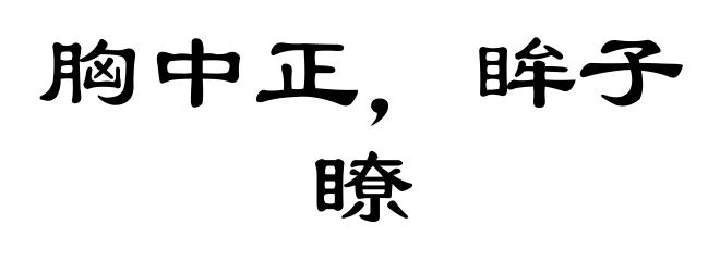 胸中正，眸子瞭