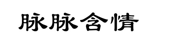 脉脉含情