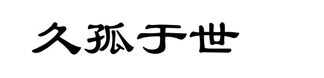 久孤于世