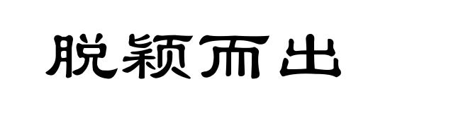 脱颖而出
