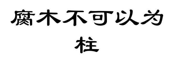 腐木不可以为柱