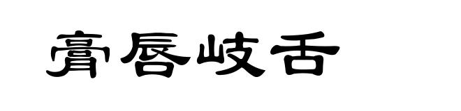 膏唇岐舌