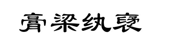 膏梁纨裦