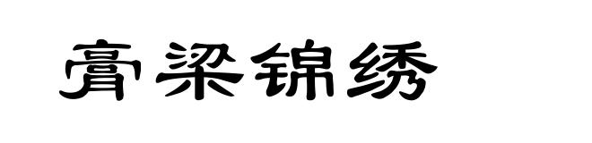 膏梁锦绣