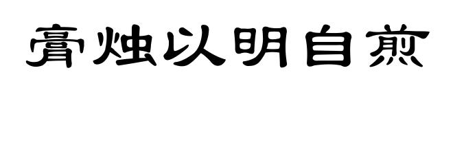 膏烛以明自煎