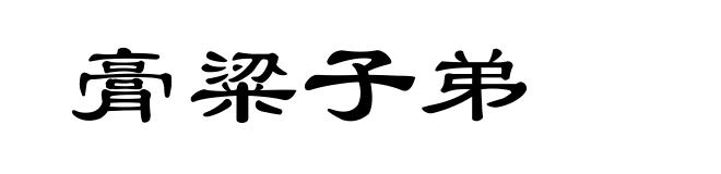 膏粱子弟