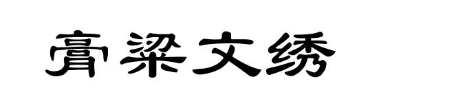膏粱文绣