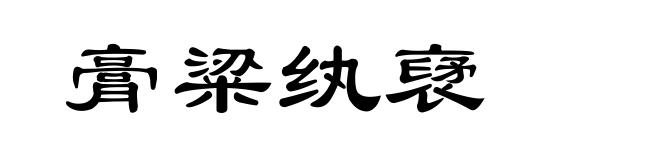 膏粱纨裦