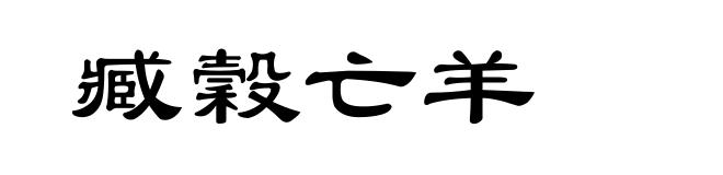 臧穀亡羊