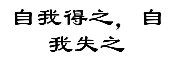 自我得之，自我失之