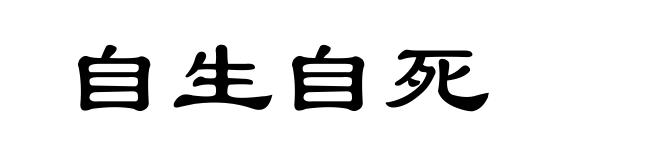 自生自死
