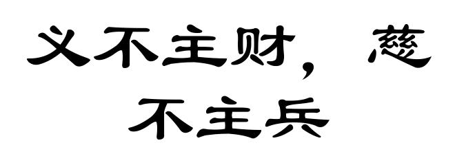 义不主财，慈不主兵