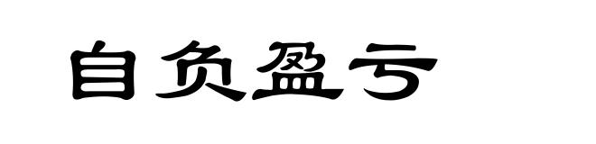 自负盈亏