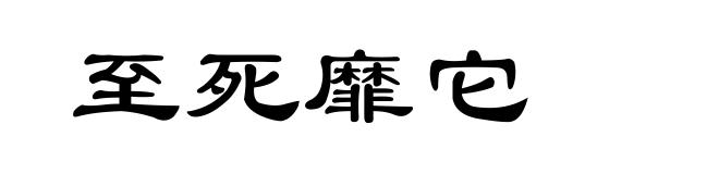 至死靡它