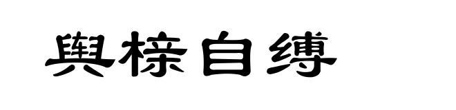 舆榇自缚