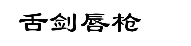 舌剑唇枪