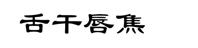 舌干唇焦