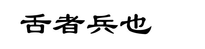 舌者兵也