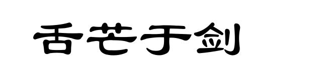 舌芒于剑