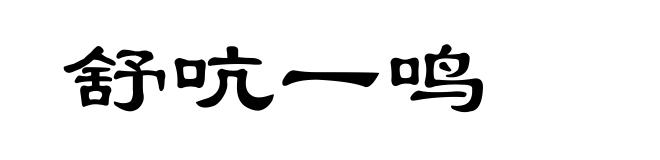 舒吭一鸣