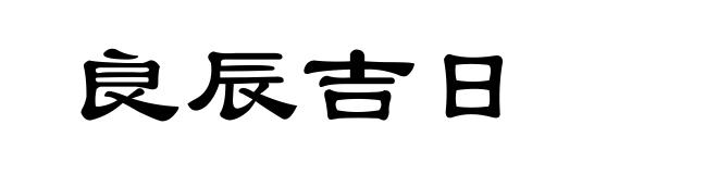 良辰吉日