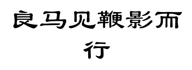 良马见鞭影而行