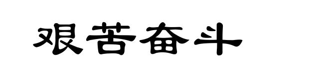 艰苦奋斗