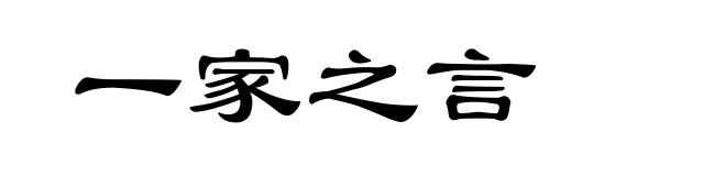 一家之言